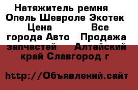 Натяжитель ремня GM Опель,Шевроле Экотек › Цена ­ 1 000 - Все города Авто » Продажа запчастей   . Алтайский край,Славгород г.